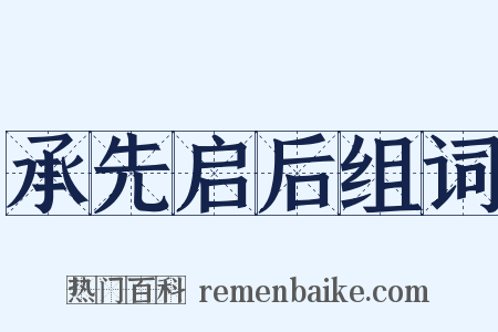承先启后组词是什么意思的图片